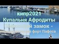 Кипр-2021Купальня Афродиты Средневековый форт