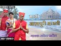   mazi aashapuri mauli  trailer  latest marathi new song  sanket patil