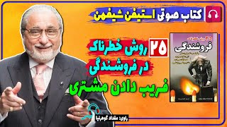 📘 کتاب صوتی 25 روش خطرناک در فروشندگی از استیفن شیفمن / فریب دادن مشتری