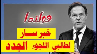 آخر أخبار هولندا || خبر سار للاجئين الجدد بهولندا