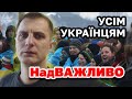 Усім УКРАЇНЦЯМ. Над ВАЖЛИВО про Україну♥️, стан, ситуацію і дії.