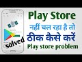 Google Play Store Not Working ? Play Store nahi chal raha hai | Play Store retry problem try again