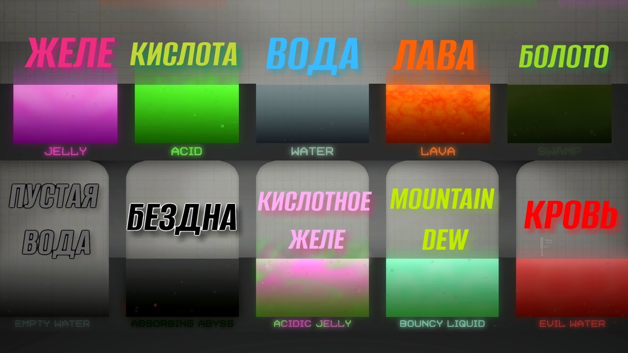 💀10 НОВЫХ ЖИДКОСТЕЙ В MELON SANDBOX! (ЛАВА, ЖЕЛЕ, БОЛОТО И ТД.)