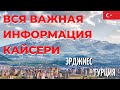 Вся  информация о Кайсери / Эрджиес / Турция / #5