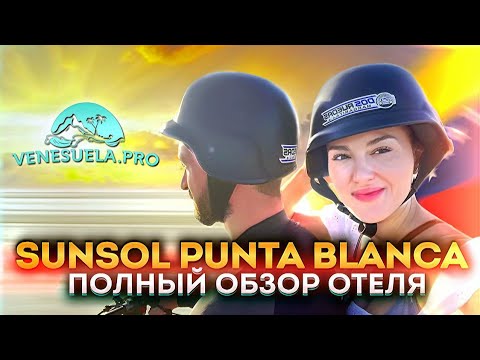 Видео: Венесуэла ПРО: Sunsol Punta Blanca - полный обзор отеля