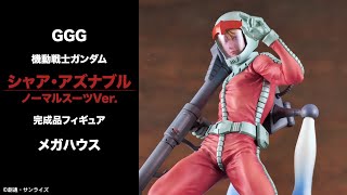 GGG 機動戦士ガンダム シャア・アズナブル ノーマルスーツVer. 完成品フィギュア＜メガハウス＞【あみあみオリジナルPV】