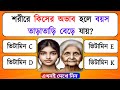 শরীরে কিসের অভাব হলে বয়স তাড়াতাড়ি বেড়ে যায়? General knowledge Quiz | GK Quiz | GK Quiz Bangla