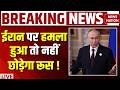 Russia Warns America on Iran War Live: ईरान पर हमला हुआ तो नहीं छोड़ेगा रूस! Putin | Khamenei |Trump