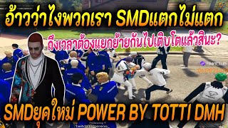 SMDแตกไม่แตก? SMDยุคใหม่ POWER BY TOTTI DMH