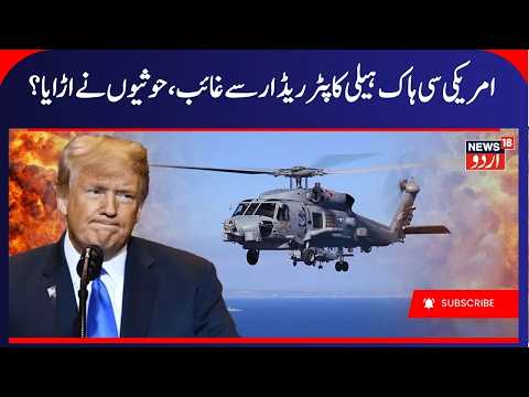 Houthis Hit Back At US? MBS Ally Trump’s Seahawk Declares Emergency, Disappears Over Red Sea | N18G