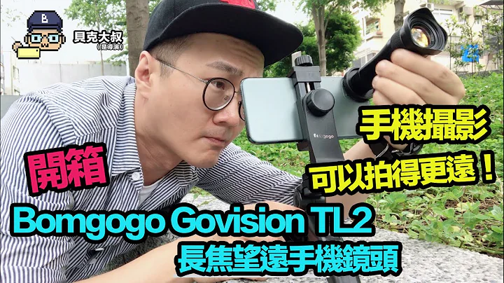 开箱Bomgogo Govision TL2 长焦望远手机镜头，手机摄影拍更远！｜#贝克大叔 #开箱 - 天天要闻