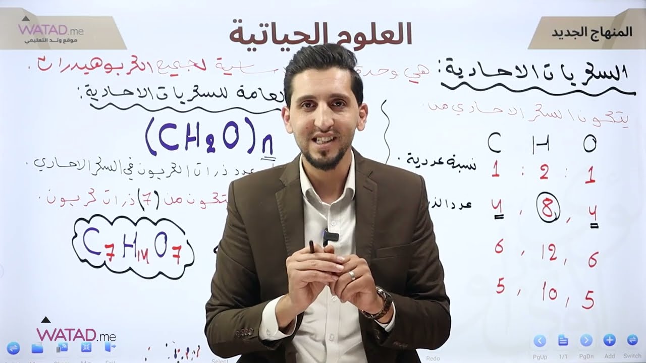 الحصة الثالثة من مادة الاحياء جيل 2008 | السكريات الاحادية | مع الاستاذ لؤي ابو لاوي 👨🏻‍🔬🧬