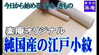 楽庵オリジナル 純国産の江戸小紋