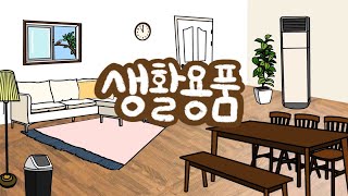 2세 3세 4세 단어 배우기 | 생활용품 | 우리 주변엔 어떤 물건들이 있을까? | 저자극 유아영상 | 키즈드로우 screenshot 2