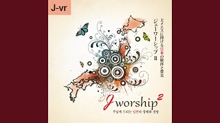 Video thumbnail of "Jworship - 主イエス神の愛"