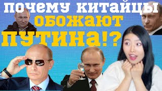 Путин и китайцы в 2020 (Почему китайцы любят путина)