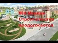 Строительство ЖК Италия продолжается в Европеи