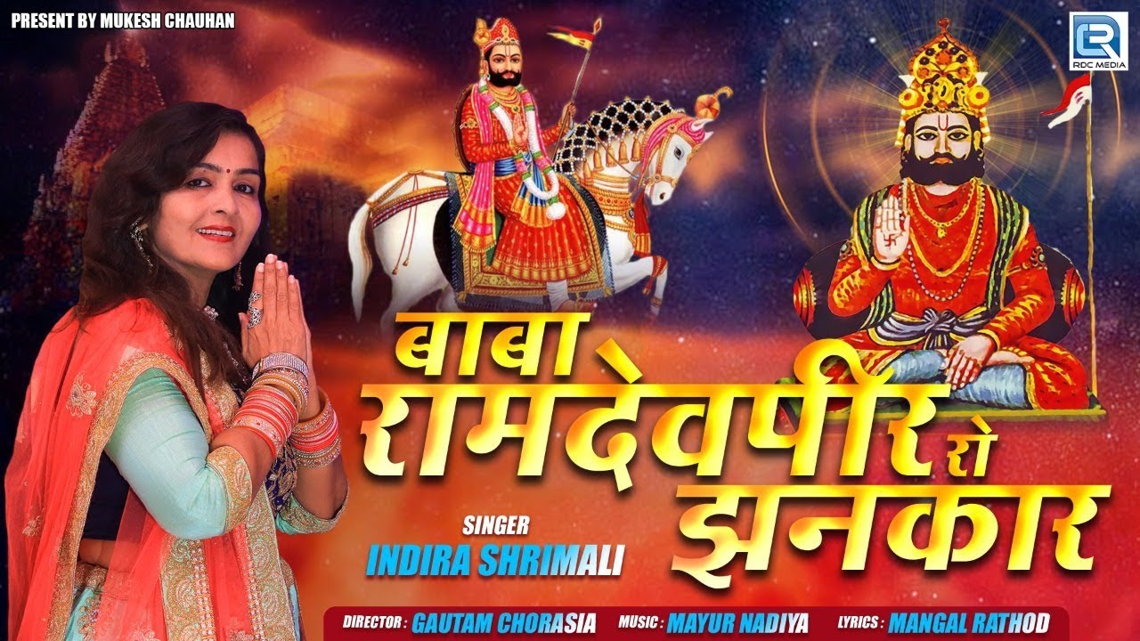 Ramdevji New Song - बाबा रामदेव रो जयकार | Indira Shrimali | FULL VIDEO | Rajasthani Song 2019 rajasthani songs