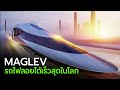MAGLEV รถไฟลอยได้เร็วสุดในโลก