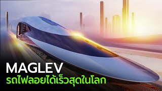 MAGLEV รถไฟลอยได้เร็วสุดในโลก