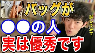 【DaiGo 】バッグを見ただけで相手の性格を判断できます。実は〇〇なバッグを持ってる人は優秀です【メンタリストDaiGo切り抜き】 screenshot 3