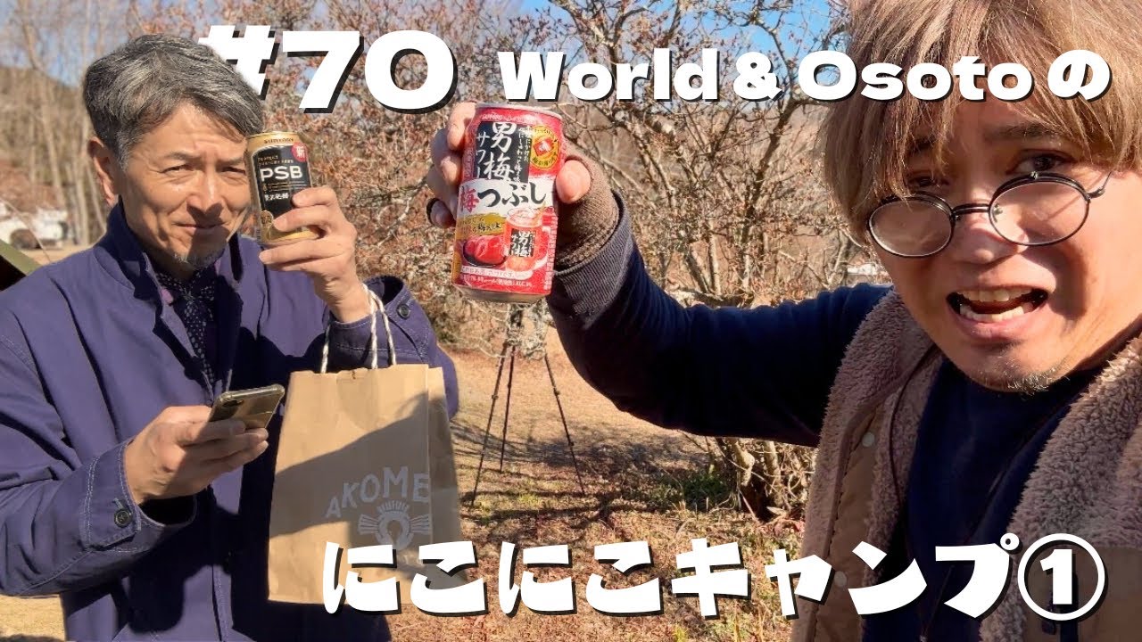 【にこにこキャンプ①】world wrapさんと茨城県石岡市にあるにこにこキャンプでデュオをしましたよ