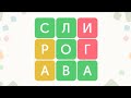 Филворды - Игра в Слова Ящерица 1-50