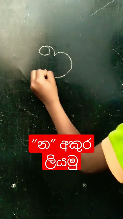 'න' අකුර ලියමු | සිංහල අකුරු හෝඩිය EP 22 #shorts