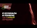 «Я осознала и поняла! Ты самый лучший!» / История одного знакомства / Часть 3. Финал