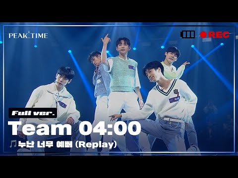 [독점공개] #팀4시 | 서바이벌 라운드 | 풀버전 | SHINee (샤이니) - 누난 너무 예뻐 (Replay) | PiCK TIME in PEAK TIME | 피크타임