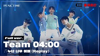 [독점공개] #팀4시 | 서바이벌 라운드 | 풀버전 | SHINee (샤이니) - 누난 너무 예뻐 (Replay) | PiCK TIME in PEAK TIME | 피크타임