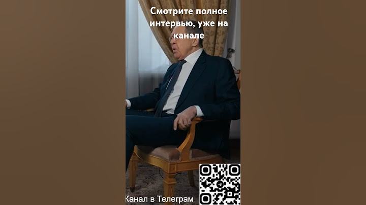 Интервью Сергея Лаврова Такеру Карлсону, полная версия доступна