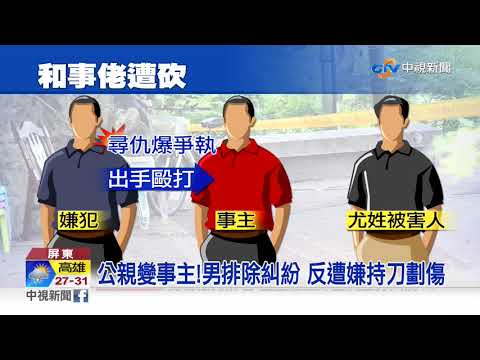 當和事佬排除紛爭 男遭突襲刺傷手臂│中視新聞 20190709