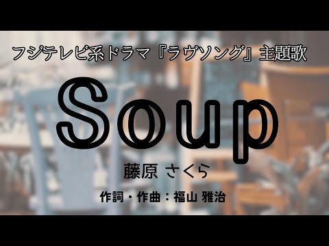 【カラオケ】Soup/藤原 さくら