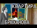 Квартира директора ЧАЭС, Брюханова Виктора Петровича, в Припяти. Чернобыль.