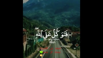 (فَتَوَكَّلْ عَلَى اللَّهِ ۖ إِنَّكَ عَلَى الْحَقِّ الْمُبِينِ) #سورة_النمل (79) بصوت #اسلام_صبحي