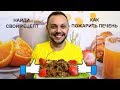 Печень говяжья жареная с луком вкусный простой рецепт на ужин и обед!