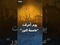 قصة الحرائق التي دمرت عاصمة النور نتيجة التمرد 