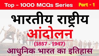 भारतीय राष्ट्रीय आंदोलन | Indian National Movement | Modern History of India | 1000 MCQs | Part - 1