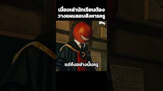 เมื่อเหล่านักเรียนต้องวางแผนลอบสังหารครู #สปอยหนัง #movie #film #หนังสนุก