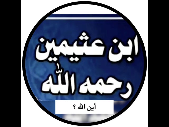 الشيخ ابن عثيمين : حكم القول بأن الله في كل مكان ؟