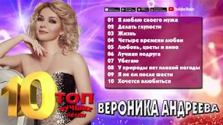 Вероника Андреева / ТОП 10 / Лучшие песни / Любимые хиты