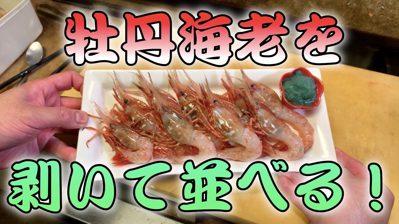 店主の休日 牡丹海老を剥く Youtube 店主の休日 牡丹海老を剥く Youtube