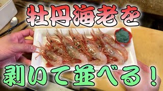 【店主の休日】牡丹海老を剥く！