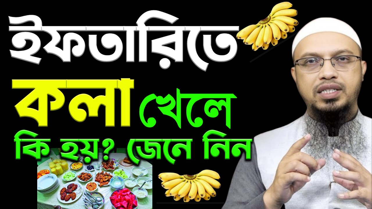 ইফতারিতে কলা খেলে কি হয় জেনে নিন | জানলে অবাক হবেন | শায়খ আহমাদুল্লাহ #waz