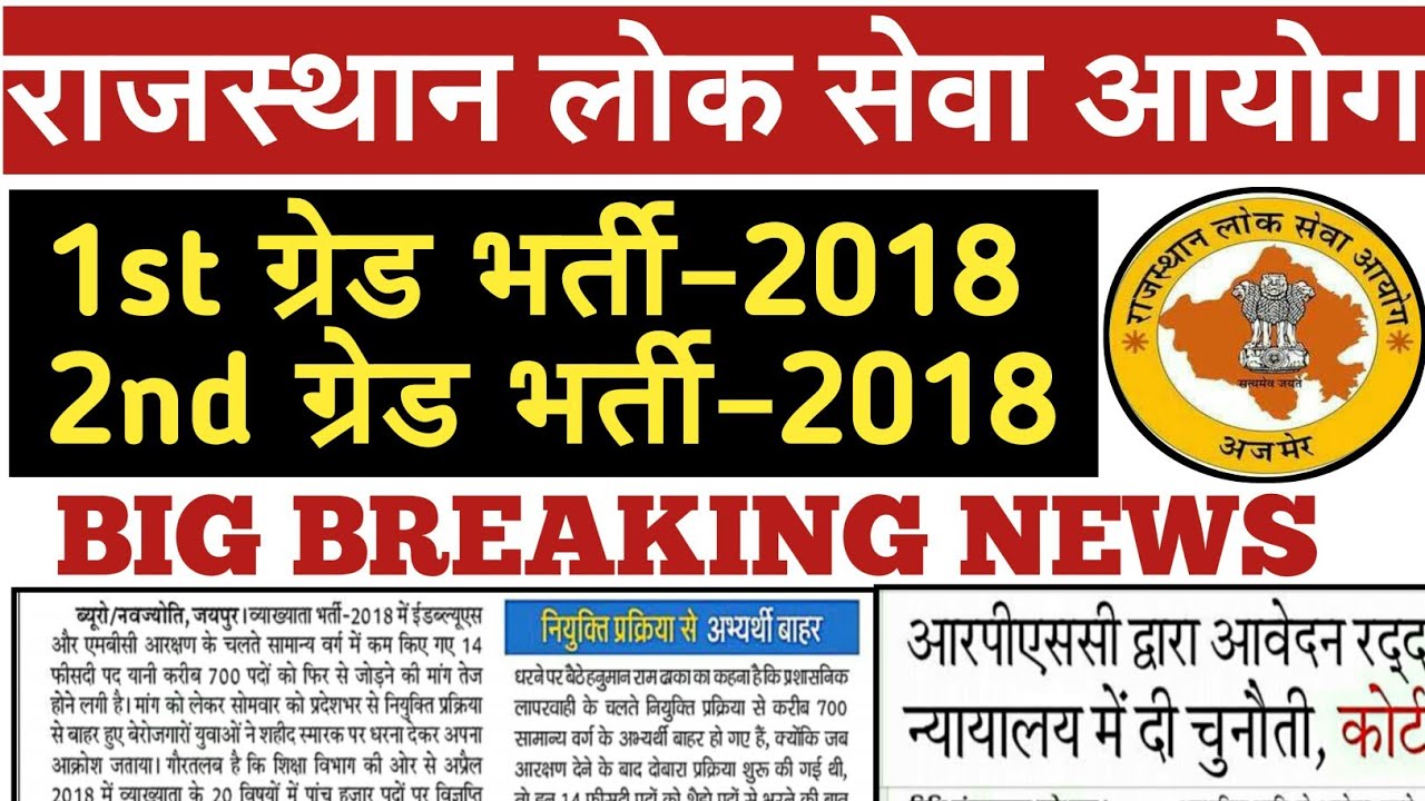 Rpsc Update 2020 || Rpsc 1st grade 2018 Latest News Today || 1st Grade 2020 || 2nd Grade 2018 Update