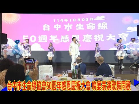台中市生命線協會50週年感恩慶祝大會 晚宴表演歌舞同歡