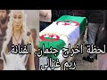 بالصور هكذا تم توديع الراحلة ريم غزالي لحظة إخراج جثمانها من منزلهم العائلي