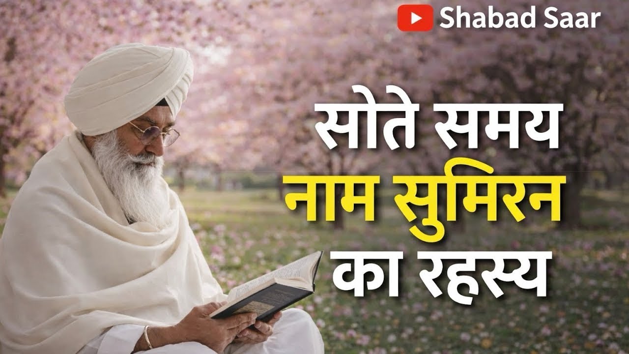 सोते समय नाम सुमिरन का रहस्य | क्या नींद में भी चलता है सिमरन? Radha Soami ji #trending #viral 
