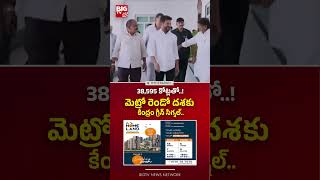 38,595 కోట్ల కోట్లతో..మెట్రో రెండో దశకు గ్రీన్ సిగ్నల్..|Central Govt Green Signal to Metro Projects
